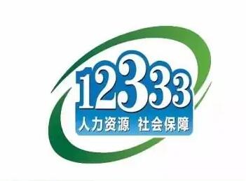 12333人社服務(wù)熱線